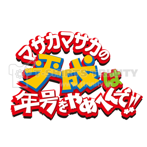 平成は年号をやめへんで