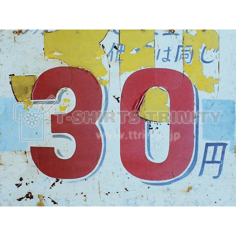 30円