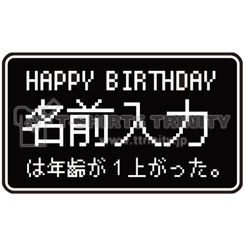 ○○は年齢が1あがった