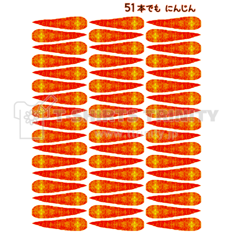 51本でも にんじん