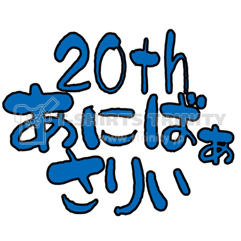 みやドン20thあにばぁさりぃ (黒)