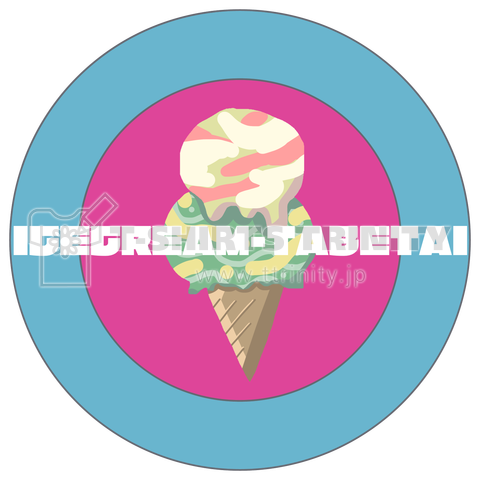 あいすくりーむ研究会