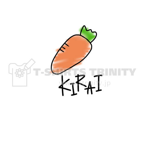 にんじんきらい。