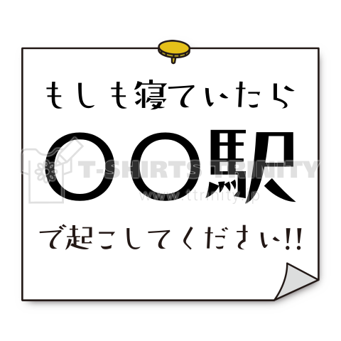 ○○駅で起こしてください!!