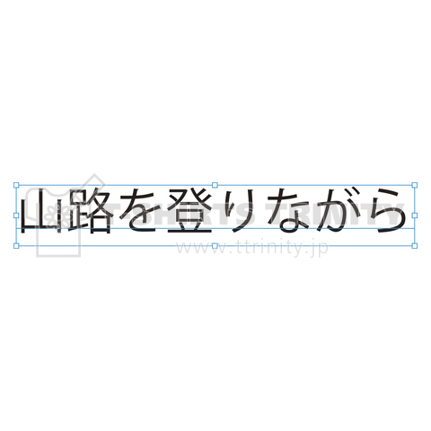 山路を登りながら