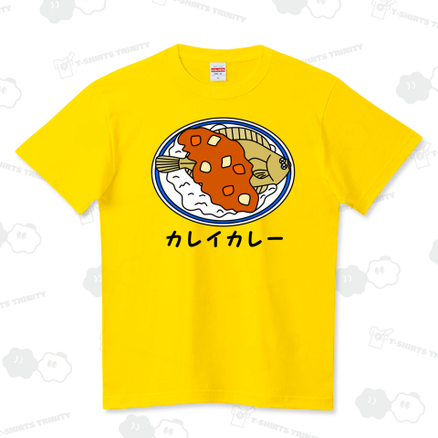 カレイカレー（Tシャツ）|デザインTシャツ通販【Tシャツトリニティ】