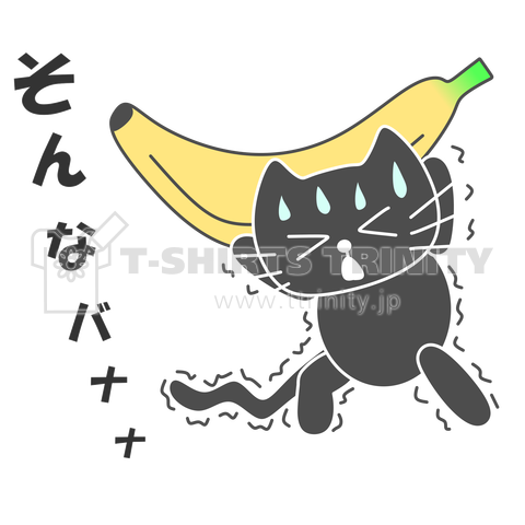 【ダジャレ】そんなバナナ