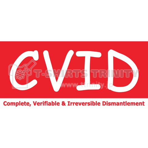 CVID(完全かつ検証可能で不可逆的な解体) 2018.06.12