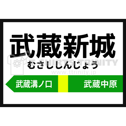 JR南武線駅「武蔵新城駅」