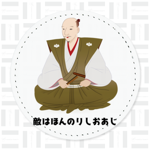 「敵は本能寺にあり=敵はほんのりしおあじ」