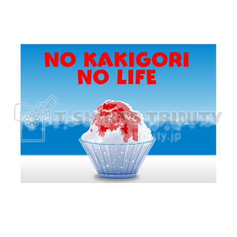 かき氷 No Kakigori No Life デザインtシャツ通販 Tシャツトリニティ