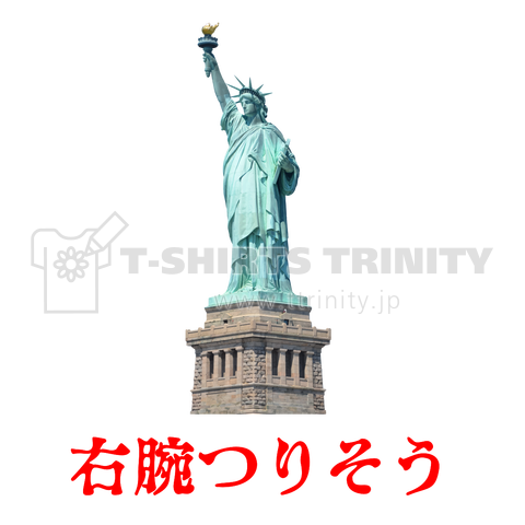 自由の女神のつぶやき「右腕つりそう」