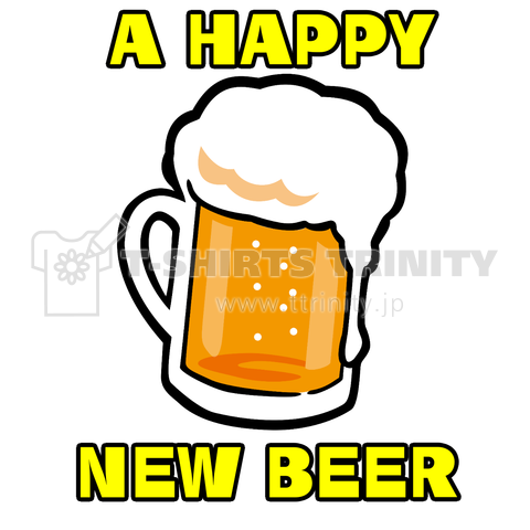 A HAPPY NEW BEER～新年に良い新ビールを～