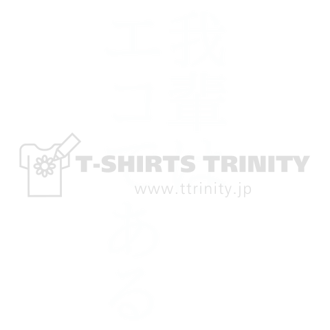 我輩は猫である→我輩はエコである【文字白】