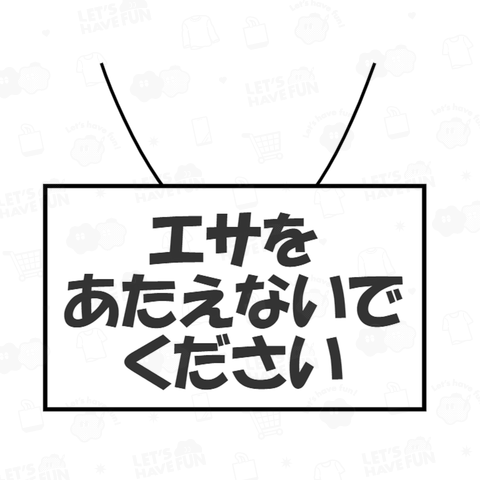 【ダイエットに】エサをあたえないでください