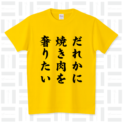 誰かに焼き肉を奢りたい スタンダードTシャツ(5.6オンス)