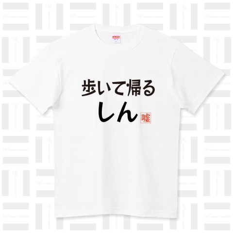 しんTシャツ