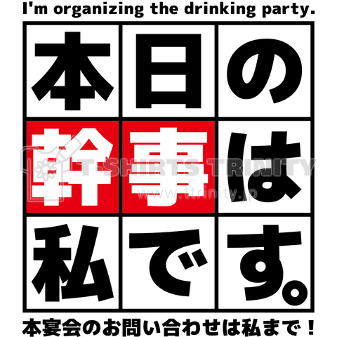 本日の幹事は私です。