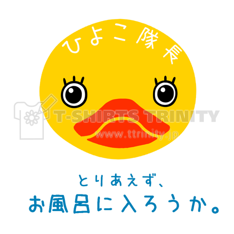 ひよこ隊長の「とりあえず、お風呂入ろうか。」