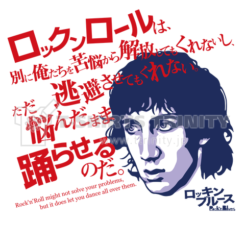 ロックンロールは、別に俺たちを苦悩から解放してもくれないし、逃避させてもくれない。ただ、悩んだまま踊らせるのだ。