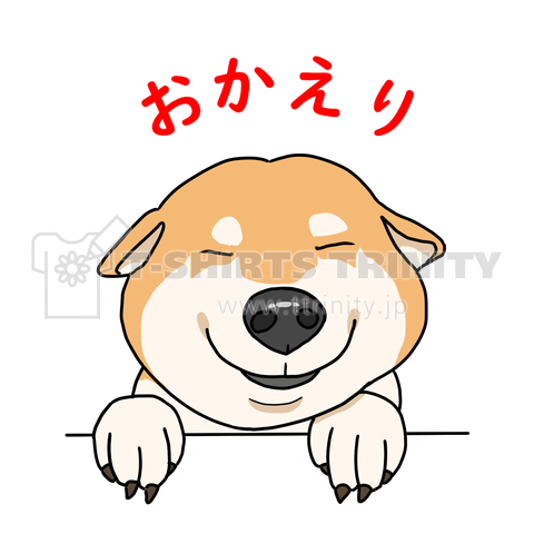 おかえり柴犬 デザインtシャツ通販 Tシャツトリニティ