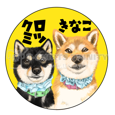 柴犬きなクロ デザインtシャツ通販 Tシャツトリニティ