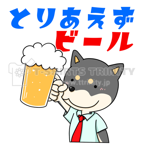 とリあえずビール(黒柴)