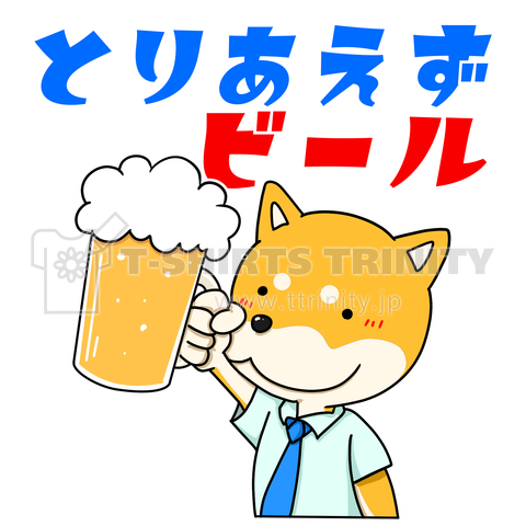 とりあえずビール(柴犬)