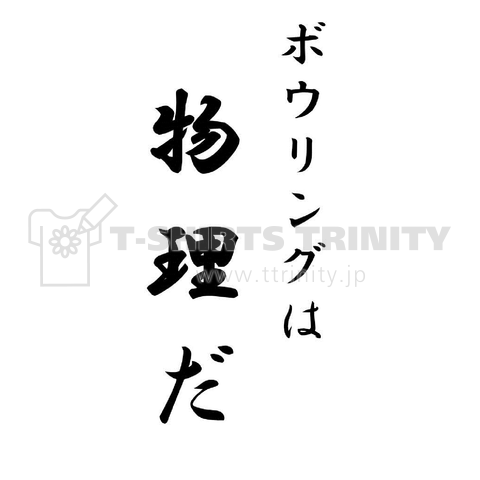 ボウリング語録☆物理だ