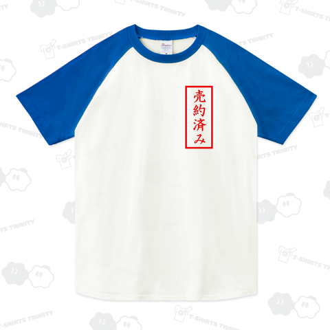 売約済み（ラグランTシャツ）|デザインTシャツ通販【Tシャツトリニティ】