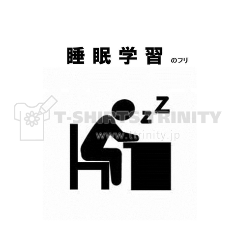 受験生応援_睡眠学習 のフリ