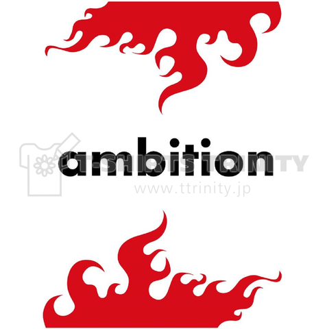 Ambition ファイヤーパターン デザインtシャツ通販 Tシャツトリニティ