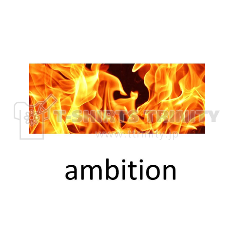 ambition リアル炎
