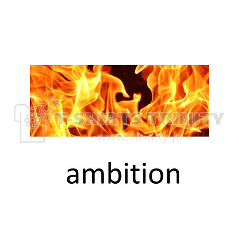 Ambition リアル炎 デザインtシャツ通販 Tシャツトリニティ