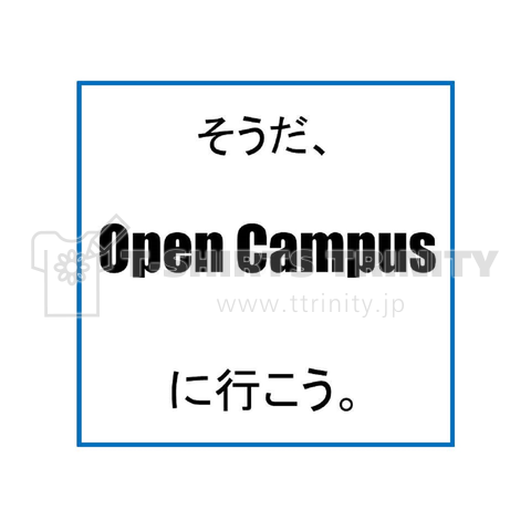 受験生応援_オープンキャンパスに行こう