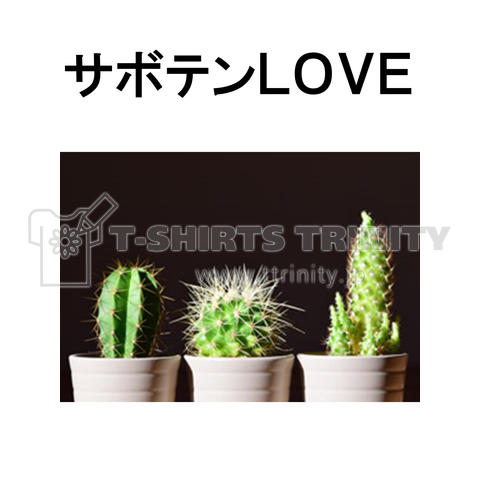 サボテンlove デザインtシャツ通販 Tシャツトリニティ