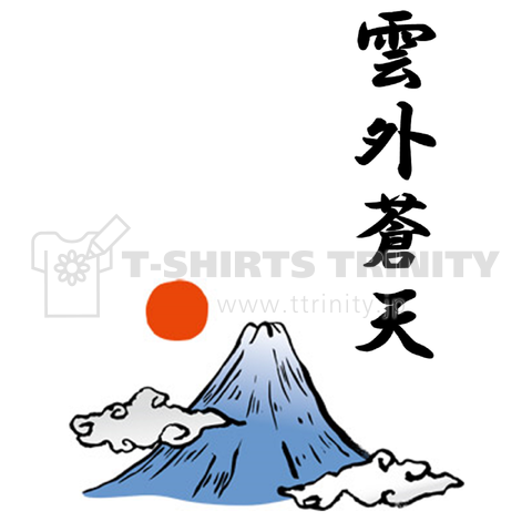 富士と雲外蒼天 タテ デザインtシャツ通販 Tシャツトリニティ