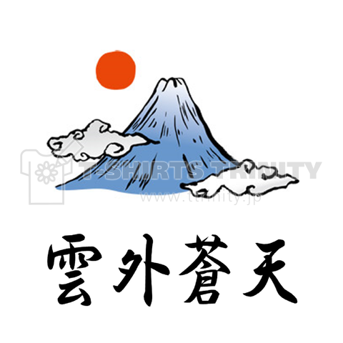 富士と雲外蒼天(ヨコ)