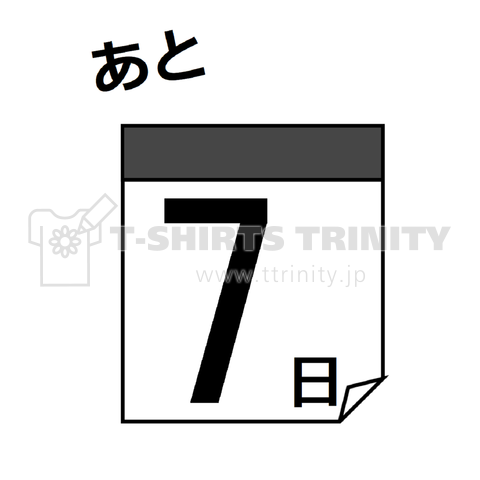 カウントダウン日めくり あと7日 デザインtシャツ通販 Tシャツトリニティ