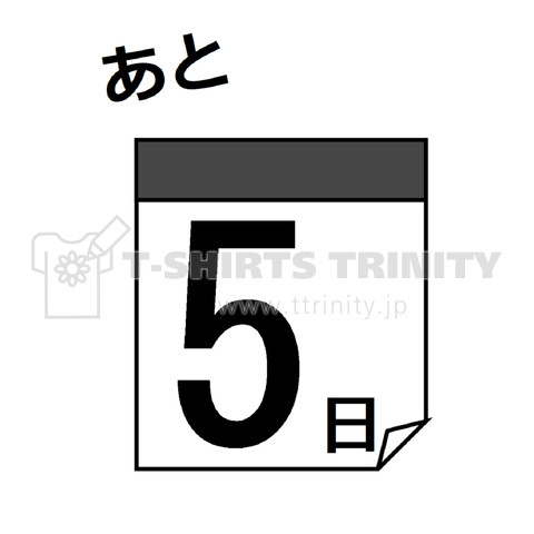 カウントダウン日めくり あと5日 デザインtシャツ通販 Tシャツトリニティ