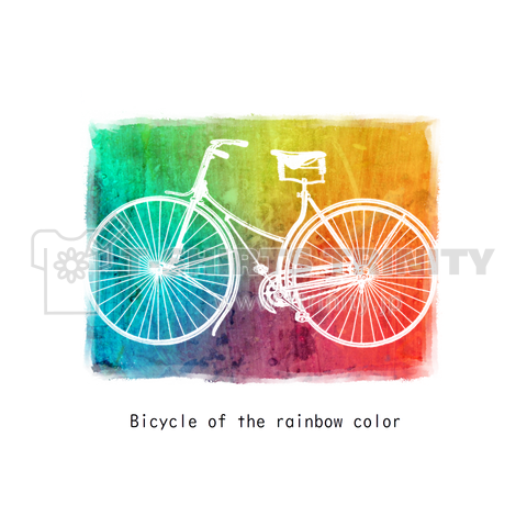 虹色の自転車