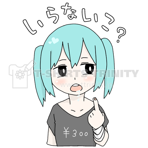 いらないこ?