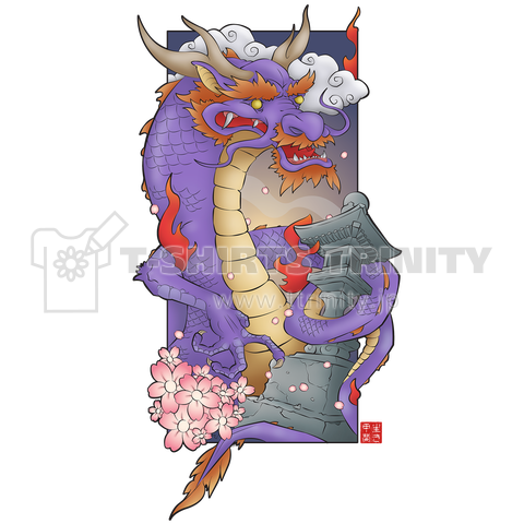 紫龍 - Purple Dragon