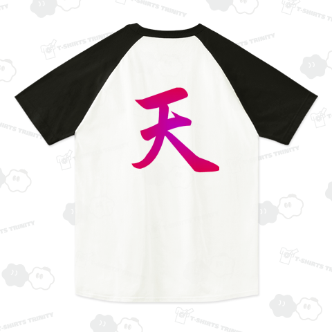 『天 ストリートファイター風 ゲームセンター ゲーセン 豪鬼 X 背中 カプエス 瞬獄殺』Tシャツ