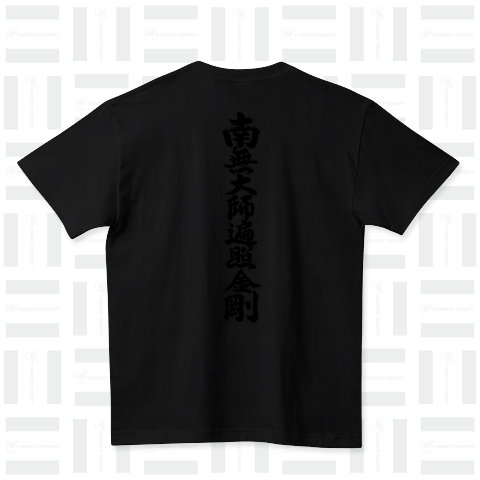 『南無大師遍照金剛(背プリント) 真言宗 弘法大師 空海 仏教』Tシャツ