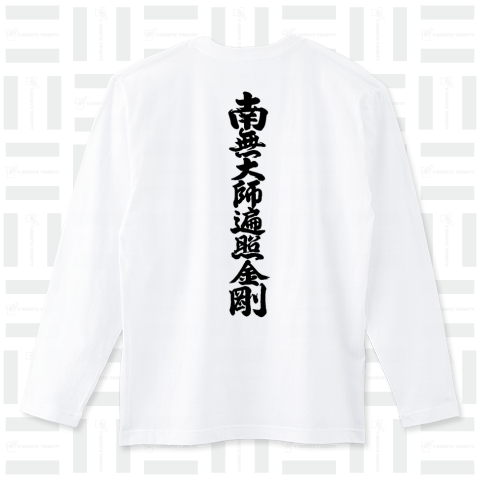 『南無大師遍照金剛(背プリント) 真言宗 弘法大師 空海 仏教』Tシャツ