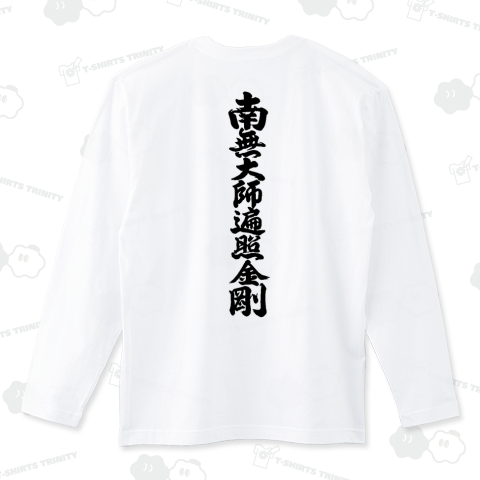 南無大師遍照金剛(背プリント) 真言宗 弘法大師 空海 仏教』T 南無大師遍照金剛(背プリント) 真言宗 弘法大師 空海 仏教』T