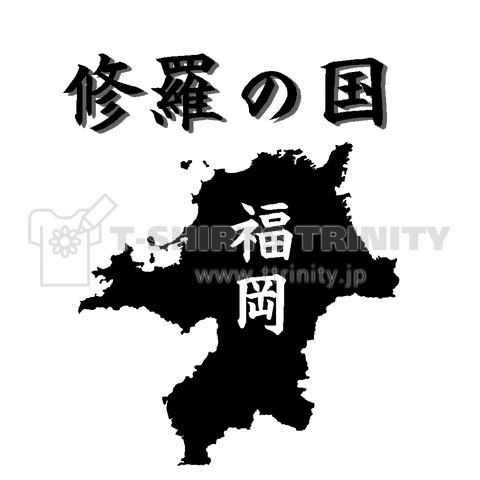 『修羅の国 福岡県 危険 警察官 拳銃 ちゃか 銃弾 販売 設計 武器 密造 密輸』Tシャツ