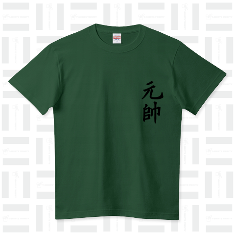 『元帥 大日本帝国 階級  天皇 皇室 軍隊 男児 大和魂 最高指揮官』Tシャツ