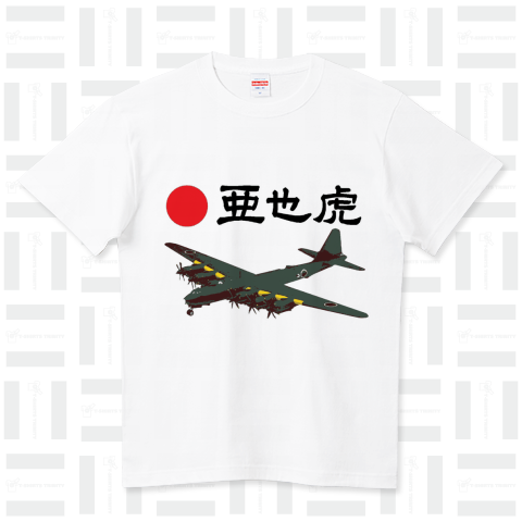 『亜也虎 あやこ 爆撃機 大日本帝国 サバゲー 森安也子 富嶽 爆撃機 最強 日本空軍 1942 ミリタリー』Tシャツ